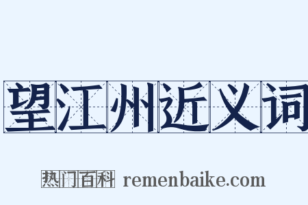 望江州近义词是什么意思的图片